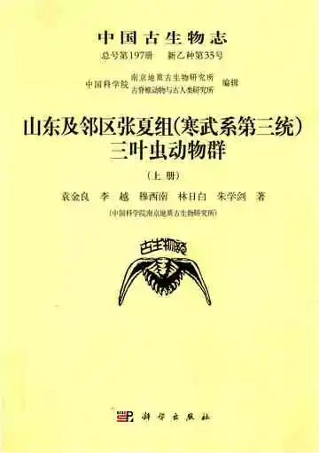 中国古生物志 新乙种第35号 总号第197册 山东及邻区张夏组 寒武纪第三统 三叶虫动物群 上
