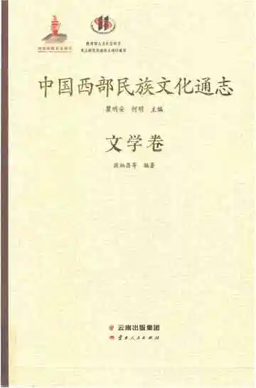 中国西部民族文化通志 文学卷