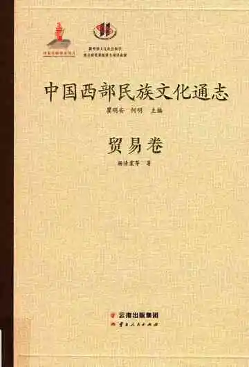 中国西部民族文化通志 贸易卷