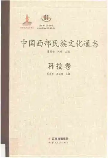 中国西部民族文化通志（科技卷）