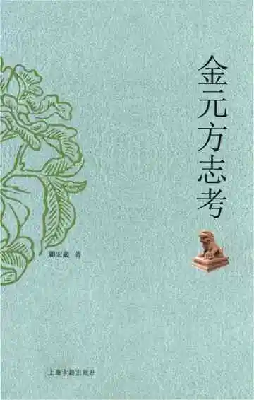 金元方志考