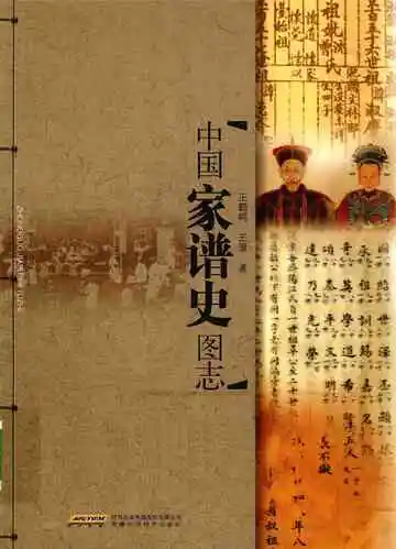 中国家谱史图志
