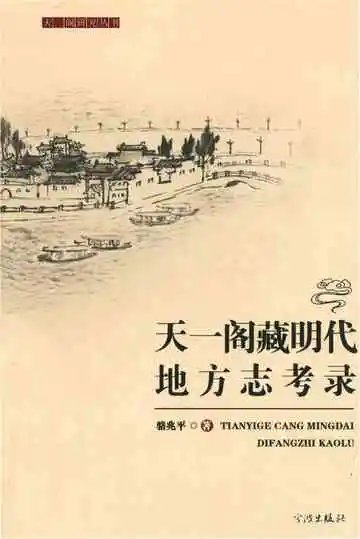 天一阁藏明代地方志考录