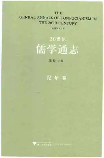 20世纪儒学通志 纪年卷