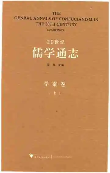 20世纪儒学通志  学案卷  上