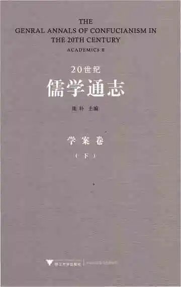 20世纪儒学通志  学案卷  下