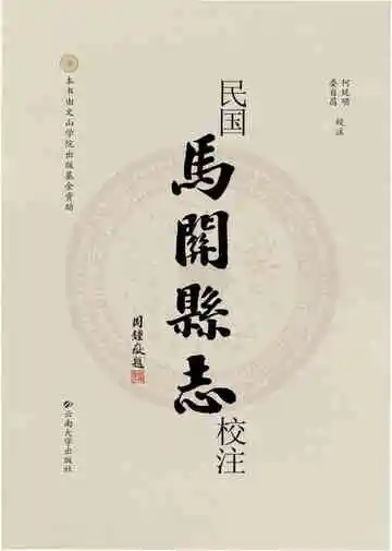 民国马关县志校注