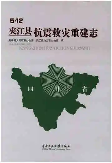 5.12 夹江县 抗震救灾重建志