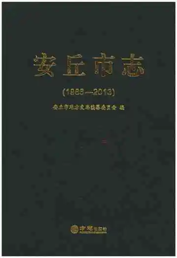 安丘市志（1986-2013）