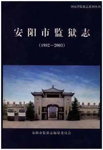 安阳市监狱志（1982-2003）