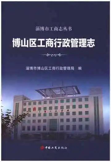 博山区工商行政管理志