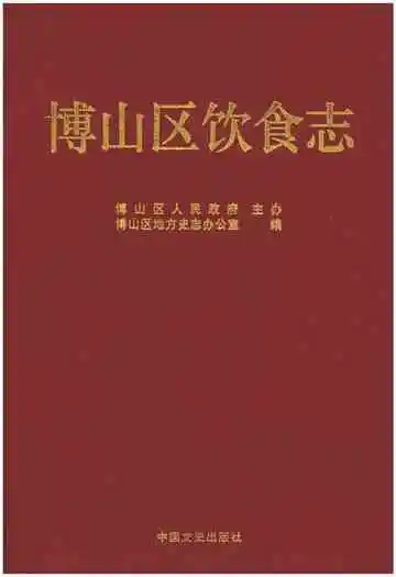 博山区饮食志