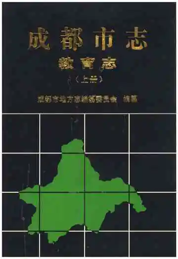 成都市志 教育志 上册