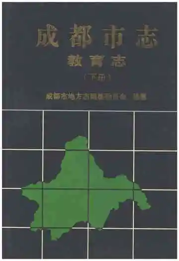 成都市志 教育志 下册