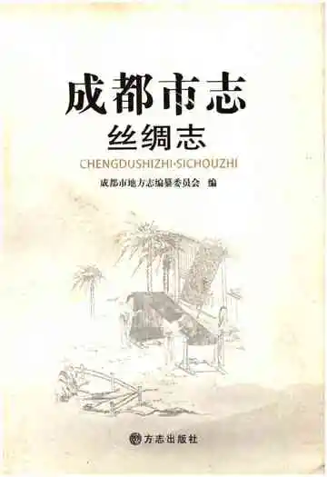 成都市志丝绸志