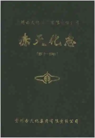 赤天化志（1973-1987）