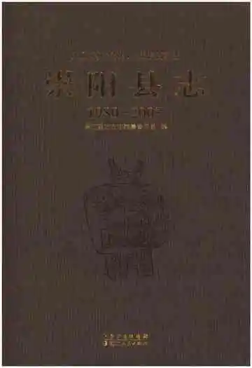 崇阳县志1980-2005