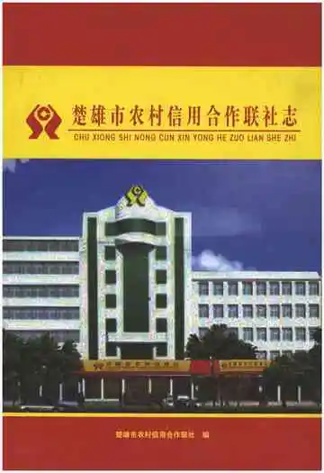 楚雄市农村信用合作联社志