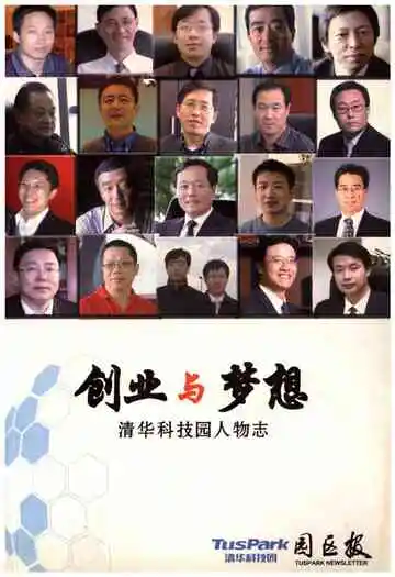 创业与梦想 清华科技园人物志