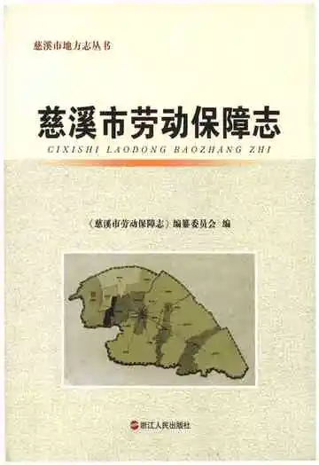 慈溪市劳动保障志