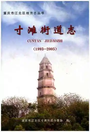 寸滩街道志(1993-2005)