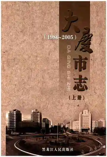 大庆市志 1986-2005 上册