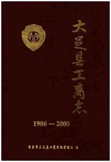 大足县志1986-2011