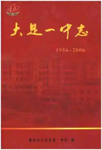 大足一中志1956-2006