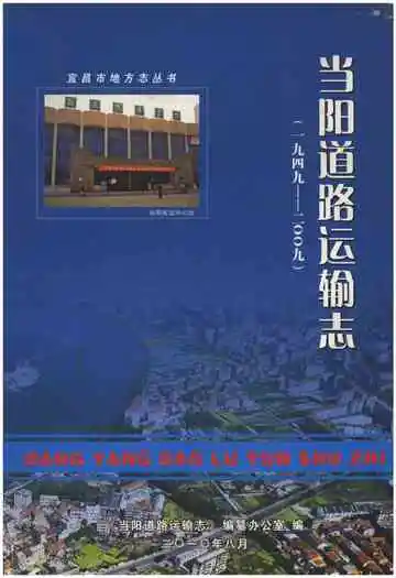 当阳道路运输志（一九四九-二00九）