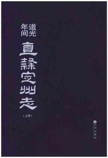 道光年间 直隶定州志（上册）
