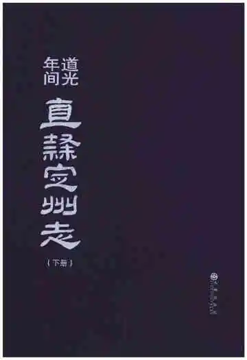 道光年间 直隶定州志（下册）