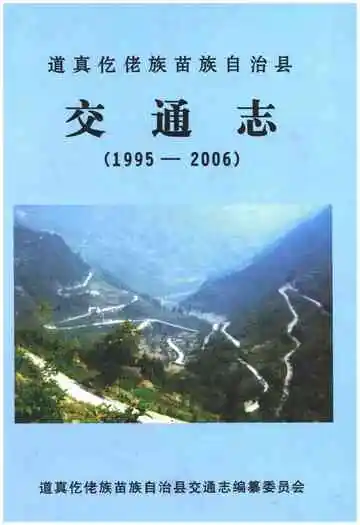 道真仡佬族苗族自治县交通志（1995-2006）