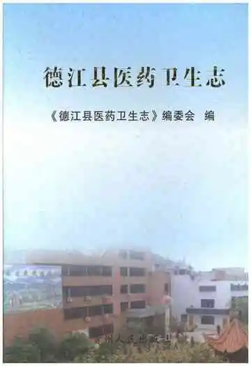 《德江县医药卫生志》封面