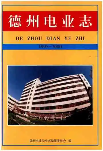 德州电业志(1995-2000)