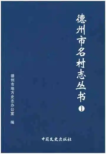 德州市名村志丛书1
