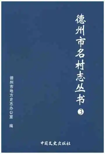 德州市名村志丛书3