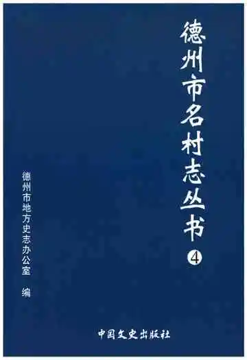德州市名村志丛书4
