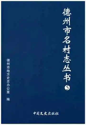 德州市名村志丛书5