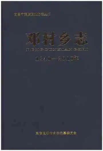 邓村乡志 1840-2010年