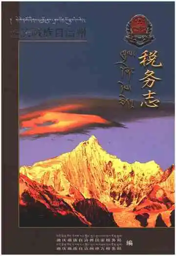 迪庆藏族自治州税务志