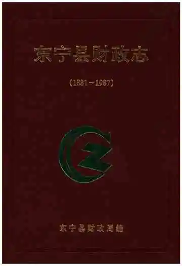 东宁县财政志（1881-1987）