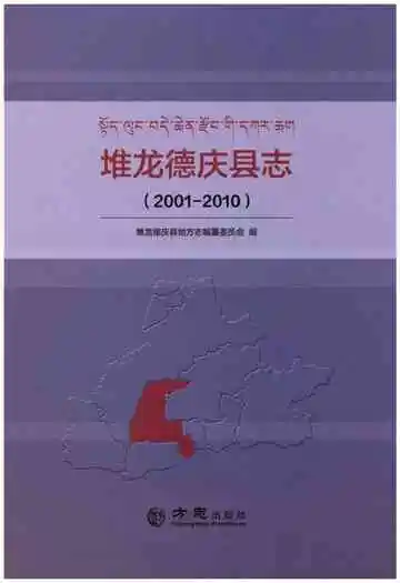 堆龙德庆县志 (2001-2010)