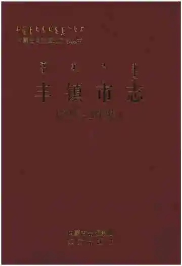 丰镇市志（2003-2013年）
