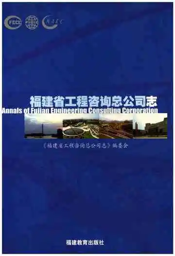福建省工程咨询总公司志