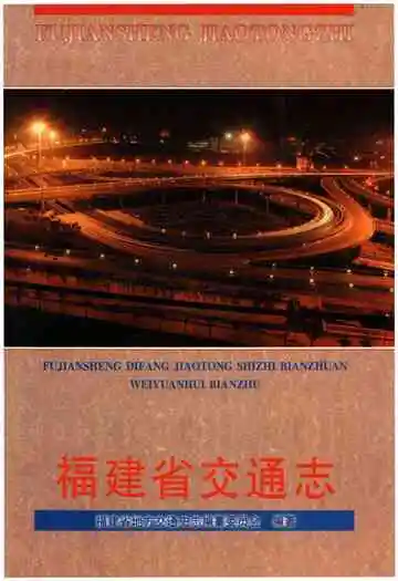 福建省交通志