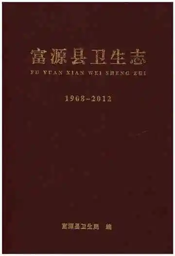 富源县卫生志 1908-2012