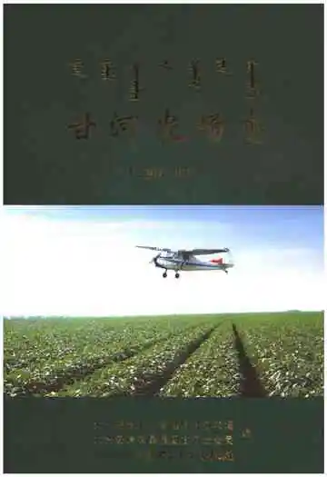 甘河农场志（2007-2015）