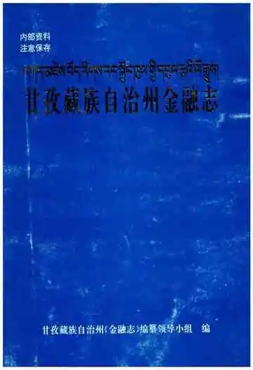 甘孜藏族自治州金融志