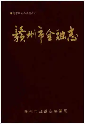 赣州市金融志