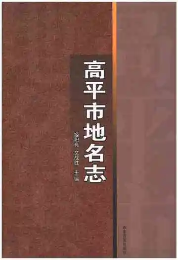 高平市地名志